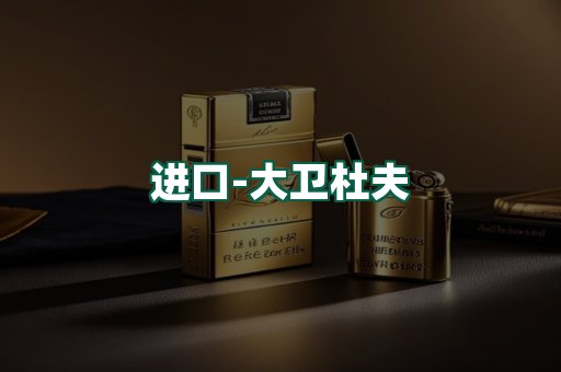 大卫杜夫